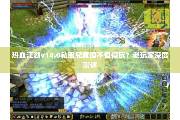 热血江湖v14.0私服究竟值不值得玩？老玩家深度测评