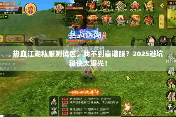 热血江湖私服测试区，找不到靠谱服？2025避坑秘诀大曝光！