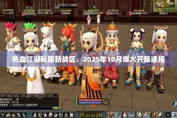 热血江湖私服新战区,2025年10月爆火开服速报 热血江湖私服新战区,2025年10月爆火开服速报