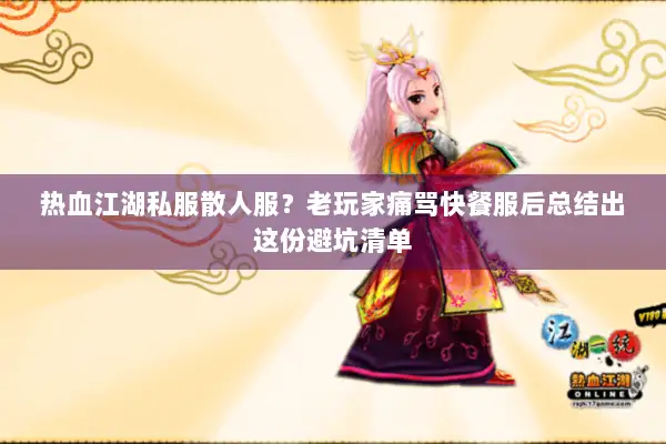 热血江湖私服散人服?老玩家痛骂快餐服后总结出这份避坑清单 热血江湖私服散人服?老玩家痛骂快餐服后总结出这份避坑清单