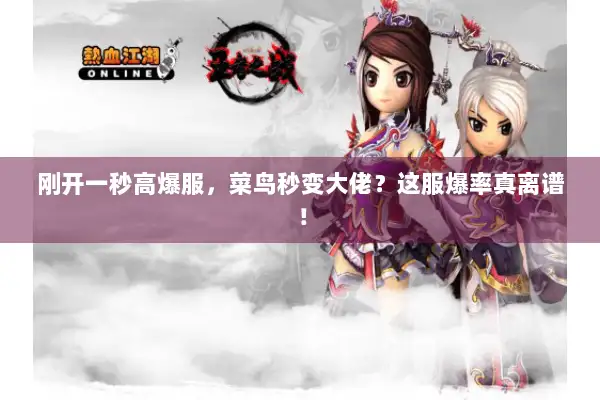 刚开一秒高爆服，菜鸟秒变大佬？这服爆率真离谱！