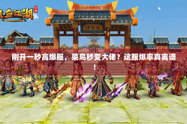 刚开一秒高爆服，菜鸟秒变大佬？这服爆率真离谱！