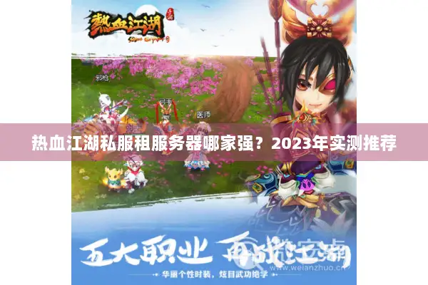 热血江湖私服租服务器哪家强？2023年实测推荐