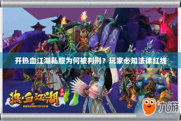 开热血江湖私服为何被判刑？玩家必知法律红线