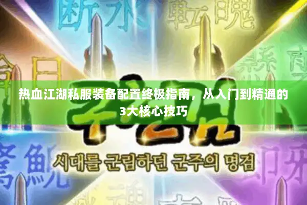 热血江湖私服装备配置终极指南，从入门到精通的3大核心技巧
