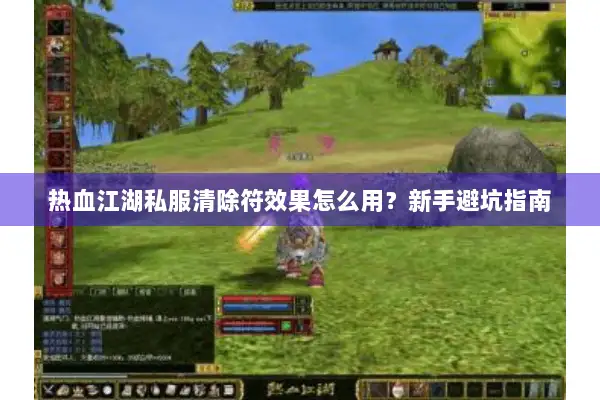 热血江湖私服清除符效果怎么用？新手避坑指南