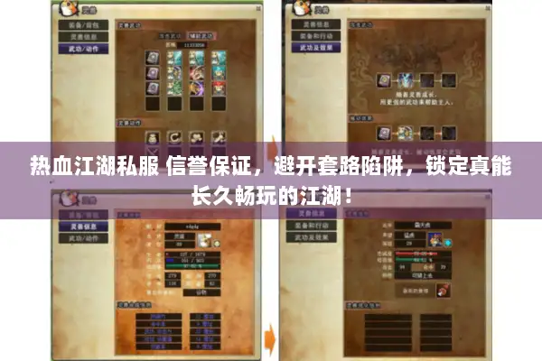 热血江湖私服 信誉保证,避开套路陷阱,锁定真能长久畅玩的江湖! 热血江湖私服 信誉保证,避开套路陷阱,锁定真能长久畅玩的江湖!