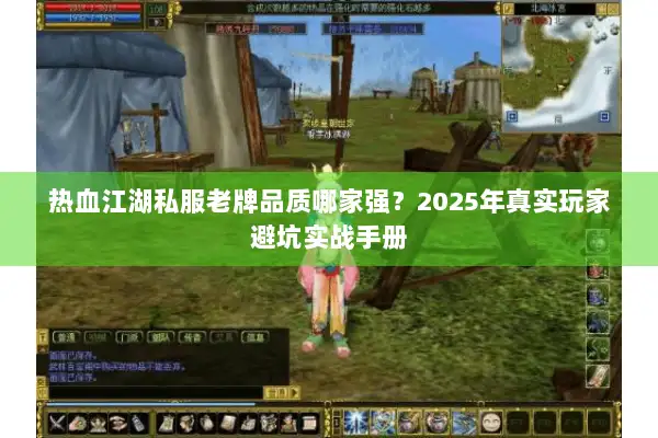 热血江湖私服老牌品质哪家强？2025年真实玩家避坑实战手册