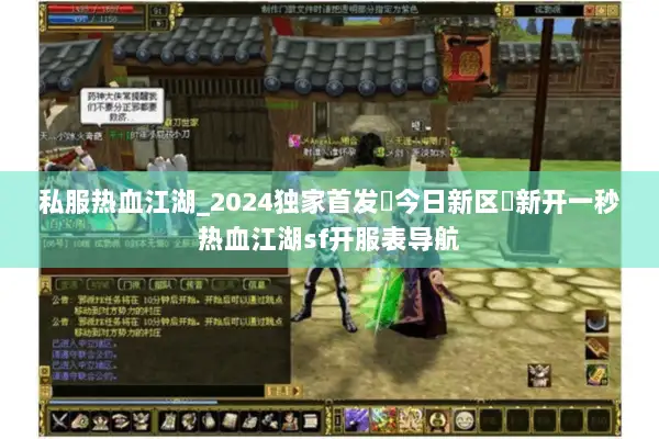 私服热血江湖_2024独家首发▷今日新区◁新开一秒热血江湖sf开服表导航
