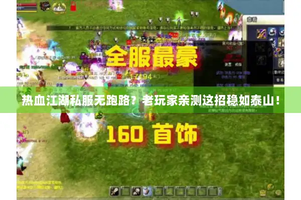 热血江湖私服无跑路？老玩家亲测这招稳如泰山！