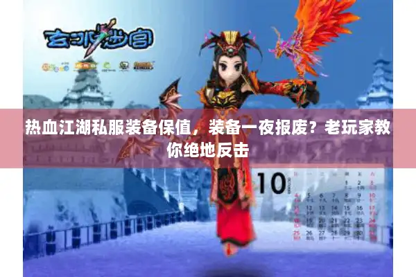 热血江湖私服装备保值,装备一夜报废?老玩家教你绝地反击 热血江湖私服装备保值,装备一夜报废?老玩家教你绝地反击
