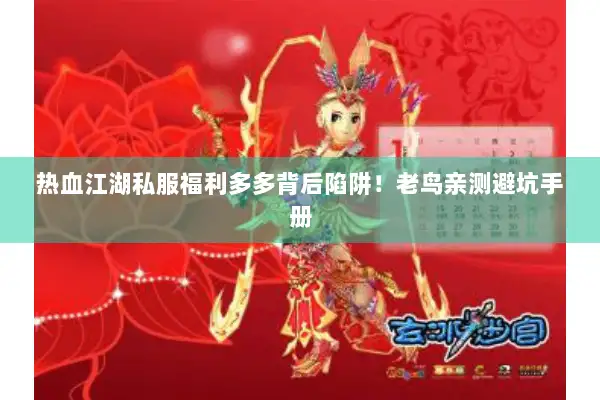 热血江湖私服福利多多背后陷阱！老鸟亲测避坑手册