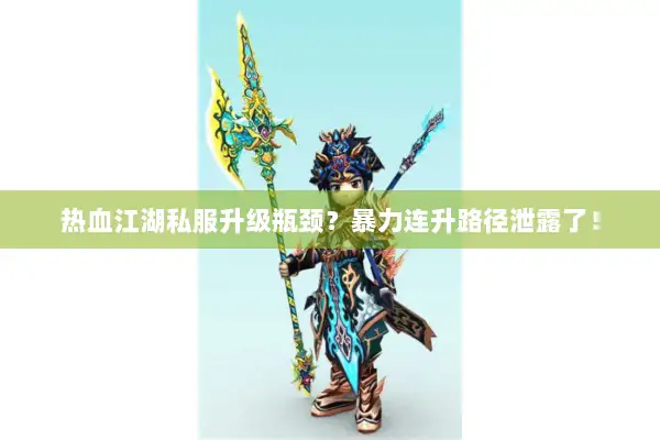 热血江湖私服升级瓶颈？暴力连升路径泄露了！