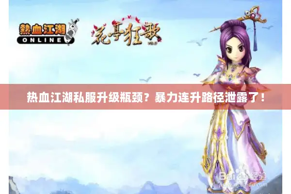 热血江湖私服升级瓶颈？暴力连升路径泄露了！