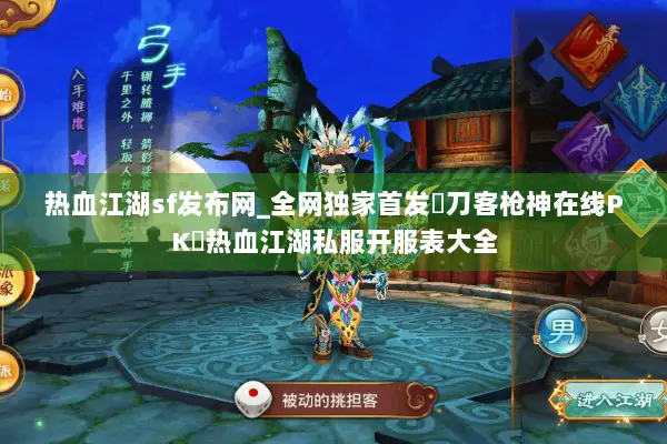 热血江湖sf发布网_全网独家首发▷刀客枪神在线PK◁热血江湖私服开服表大全