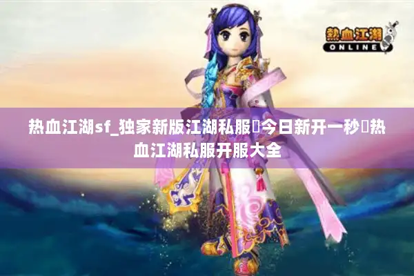热血江湖sf_独家新版江湖私服▶今日新开一秒◀热血江湖私服开服大全