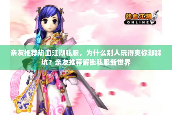 亲友推荐热血江湖私服，为什么别人玩得爽你却踩坑？亲友推荐解锁私服新世界