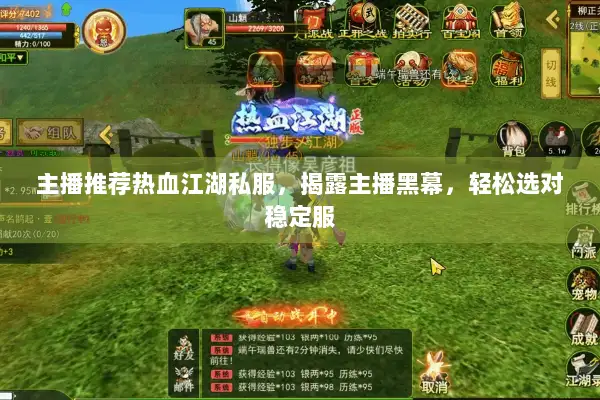 主播推荐热血江湖私服，揭露主播黑幕，轻松选对稳定服