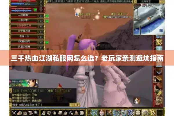 三千热血江湖私服网怎么选？老玩家亲测避坑指南