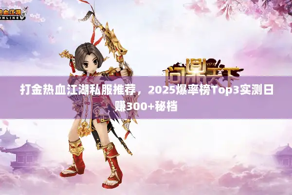 打金热血江湖私服推荐，2025爆率榜Top3实测日赚300+秘档