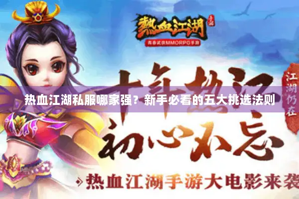 热血江湖私服哪家强?新手必看的五大挑选法则 热血江湖私服哪家强?新手必看的五大挑选法则