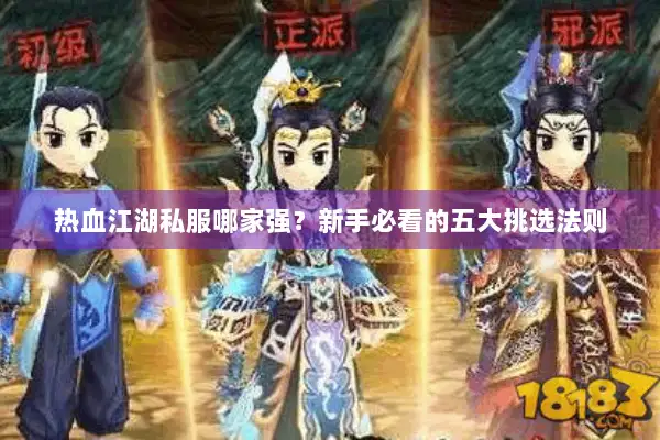 热血江湖私服哪家强?新手必看的五大挑选法则 热血江湖私服哪家强?新手必看的五大挑选法则