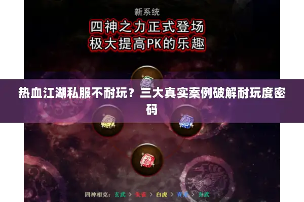 热血江湖私服不耐玩？三大真实案例破解耐玩度密码