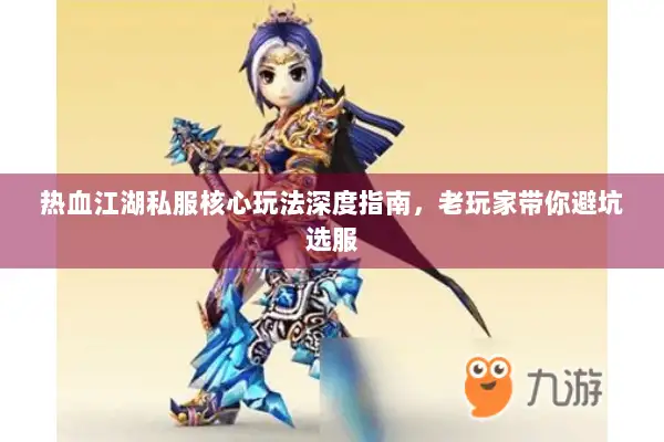 热血江湖私服核心玩法深度指南，老玩家带你避坑选服