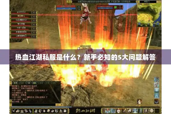 热血江湖私服是什么？新手必知的5大问题解答