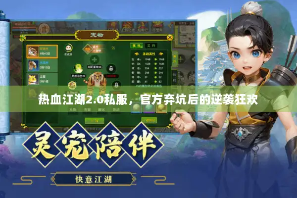 热血江湖2.0私服，官方弃坑后的逆袭狂欢