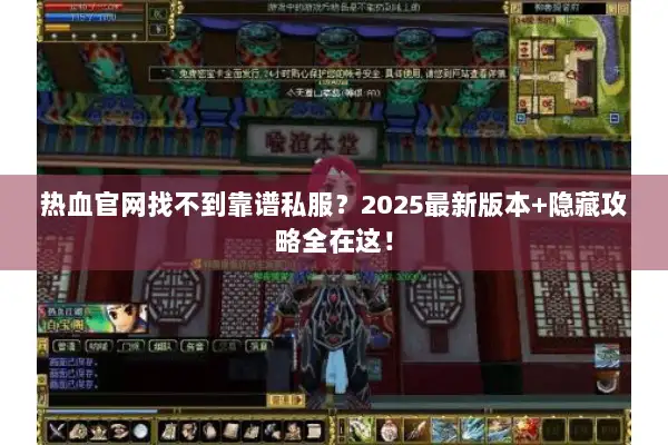 热血官网找不到靠谱私服？2025最新版本+隐藏攻略全在这！