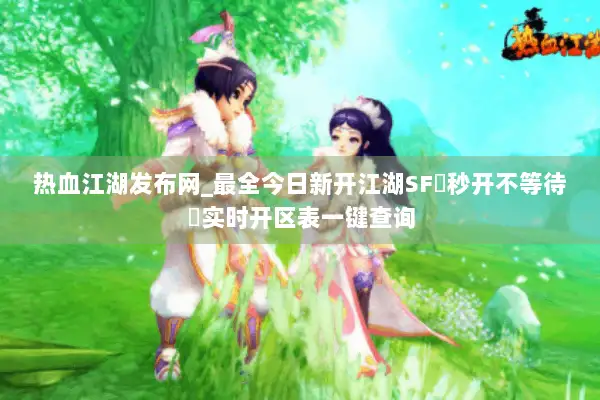 热血江湖发布网_最全今日新开江湖SF▷秒开不等待◁实时开区表一键查询 热血江湖发布网_最全今日新开江湖SF▷秒开不等待◁实时开区表一键查询