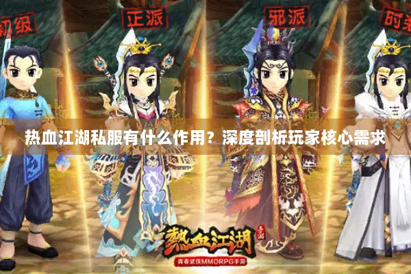 热血江湖私服有什么作用？深度剖析玩家核心需求