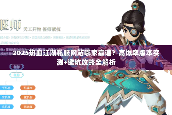 2025热血江湖私服网站哪家靠谱?高爆率版本实测+避坑攻略全解析 2025热血江湖私服网站哪家靠谱?高爆率版本实测+避坑攻略全解析