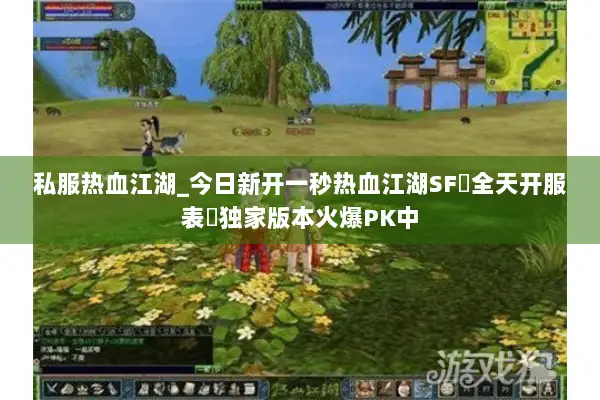 私服热血江湖_今日新开一秒热血江湖SF▷全天开服表◁独家版本火爆PK中