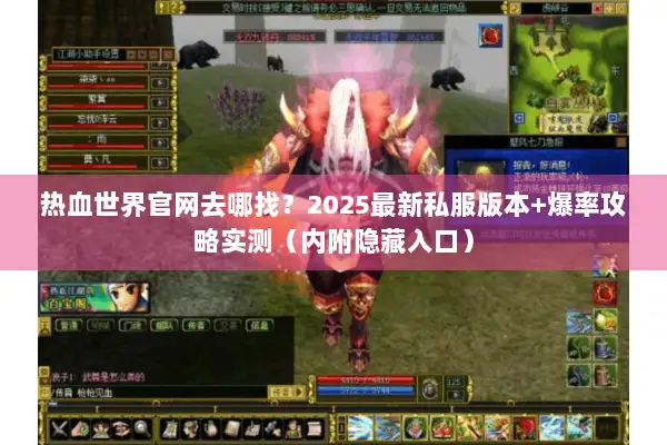 热血世界官网去哪找？2025最新私服版本+爆率攻略实测（内附隐藏入口）