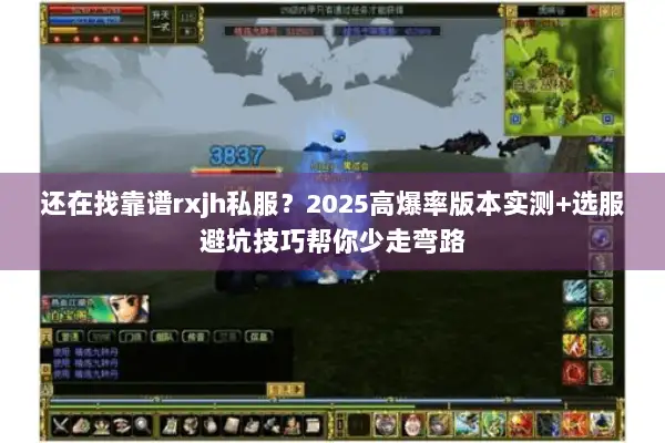 还在找靠谱rxjh私服?2025高爆率版本实测+选服避坑技巧帮你少走弯路 还在找靠谱rxjh私服?2025高爆率版本实测+选服避坑技巧帮你少走弯路