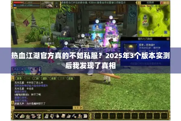 热血江湖官方真的不如私服？2025年3个版本实测后我发现了真相