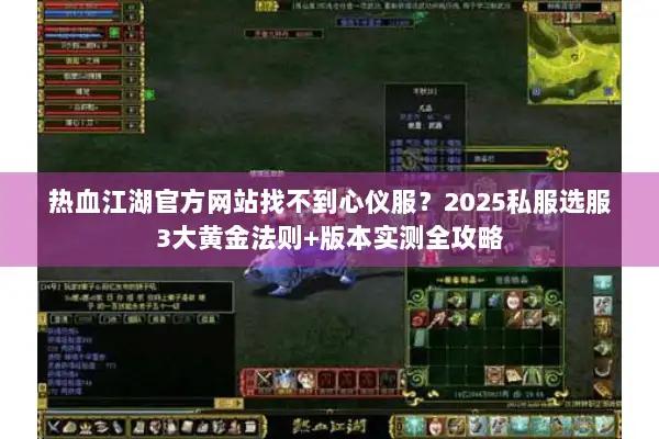 热血江湖官方网站找不到心仪服？2025私服选服3大黄金法则+版本实测全攻略