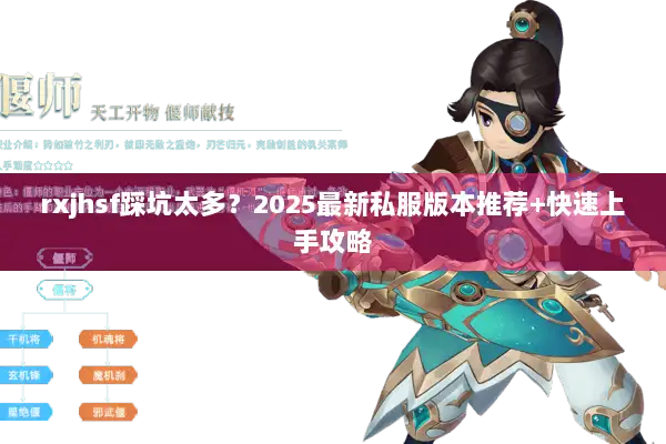 rxjhsf踩坑太多？2025最新私服版本推荐+快速上手攻略
