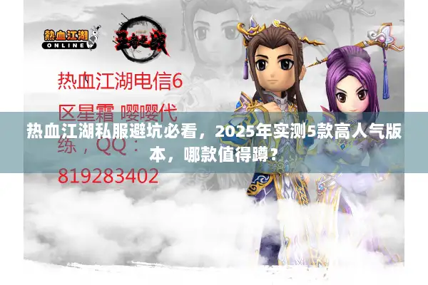 热血江湖私服避坑必看,2025年实测5款高人气版本,哪款值得蹲? 热血江湖私服避坑必看,2025年实测5款高人气版本,哪款值得蹲?