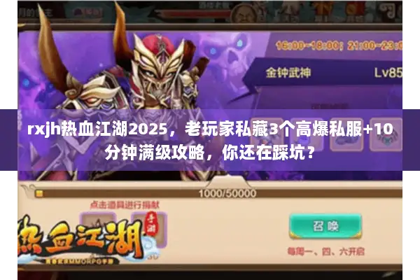 rxjh热血江湖2025,老玩家私藏3个高爆私服+10分钟满级攻略,你还在踩坑? rxjh热血江湖2025,老玩家私藏3个高爆私服+10分钟满级攻略,你还在踩坑?