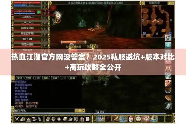 热血江湖官方网没答案？2025私服避坑+版本对比+高玩攻略全公开