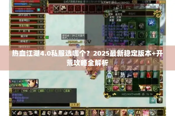 热血江湖4.0私服选哪个？2025最新稳定版本+开荒攻略全解析
