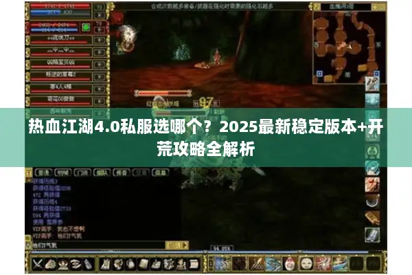 热血江湖4.0私服选哪个？2025最新稳定版本+开荒攻略全解析