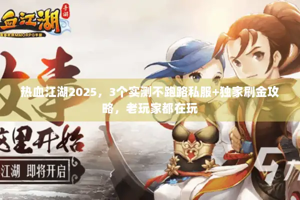 热血江湖2025，3个实测不跑路私服+独家刷金攻略，老玩家都在玩
