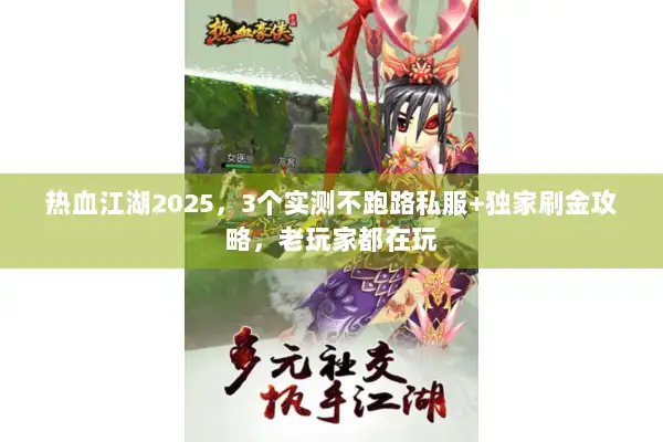 热血江湖2025，3个实测不跑路私服+独家刷金攻略，老玩家都在玩