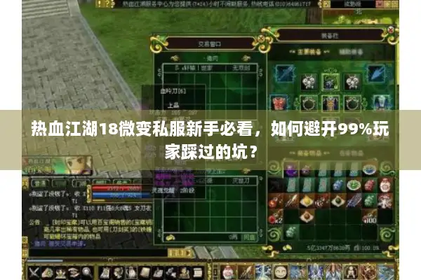 热血江湖18微变私服新手必看，如何避开99%玩家踩过的坑？