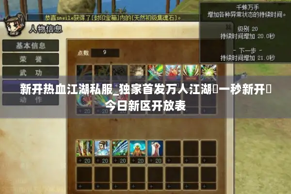 新开热血江湖私服_独家首发万人江湖▷一秒新开◁今日新区开放表