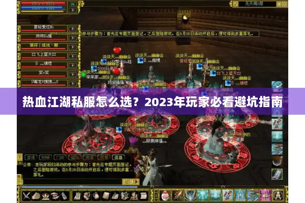 热血江湖私服怎么选?2023年玩家必看避坑指南 热血江湖私服怎么选?2023年玩家必看避坑指南